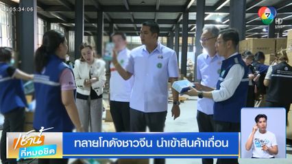 ทลายโกดังชาวจีน นำเข้าสินค้าเถื่อน