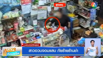 สาวอวบจอมแสบ ภัยร้ายร้านชำ