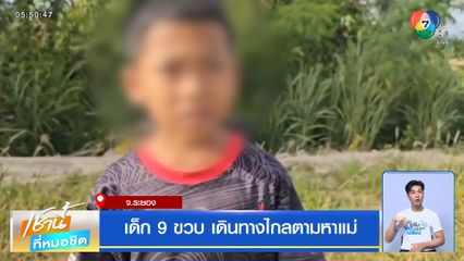 เด็ก 9 ขวบ เดินทางไกลตามหาแม่