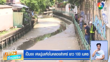 เป็นงง เศษปูนแห้งในคลองสำเหร่ ยาว 100 เมตร 