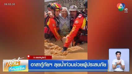 อาสากู้ภัยฯ ลุยน้ำท่วมช่วยผู้ประสบภัย จ.เพชรบูรณ์