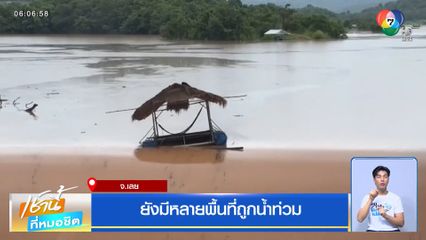 ยังมีหลายพื้นที่ถูกน้ำท่วม จ.เลย
