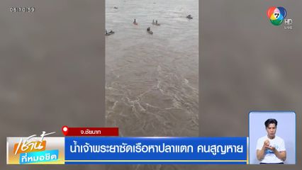 น้ำเจ้าพระยาซัดเรือหาปลาแตก คนสูญหาย