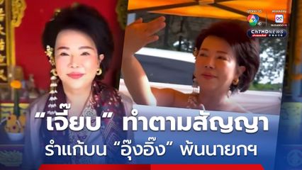 เจี๊ยบ อมรัตน์ ทำตามสัญญา รำแก้บน หลัง อุ๊งอิ๊ง พ้นตำแหน่ง นายกฯ