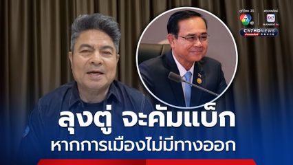 เทพไท จี้ ปชน.ตัดสินใจ หากการเมืองไม่มีทางออก ลุงตู่จะคัมแบ็ก