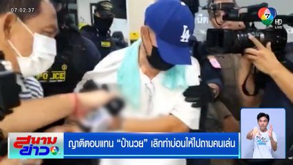 ญาติตอบแทน "ป๋านวย" เลิกทำบ่อนให้ไปถามคนเล่น