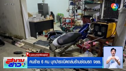 อุกอาจ ! คนร้าย 6 คน บุกปาระเบิดถล่มร้านซ่อมรถ จยย.