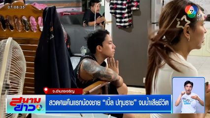 สวดศพคืนแรกน้องชาย "เบิ้ล ปทุมราช" จมน้ำเสียชีวิต