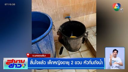 สิ้นใจแล้ว เด็กหญิงอายุ 2 ขวบ หัวทิ่มถังน้ำ