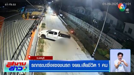 รถกระบะซิ่ง แซงชนรถ จยย. เสียชีวิต 1 คน