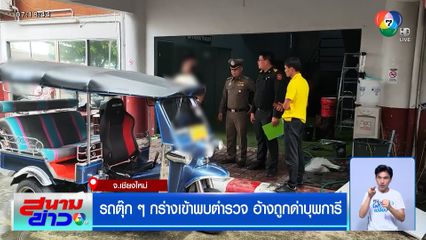 รถตุ๊ก ๆ กร่างเข้าพบตำรวจ อ้างถูกด่าบุพการี