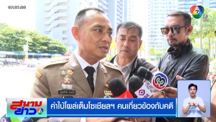 คำใบ้โผล่เต็มโซเชียลฯ คนเกี่ยวข้องกับคดีวัดพระบาทน้ำพุ