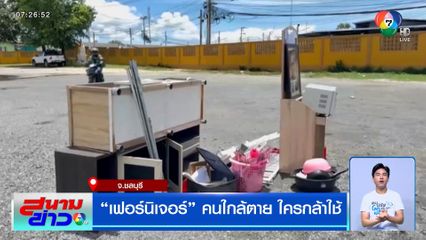 "เฟอร์นิเจอร์" คนใกล้ตาย ใครกล้าใช้