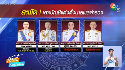 บิ๊กเต่า ยังติดใจโผแต่งตั้งโยกย้ายนายพลบางนาย