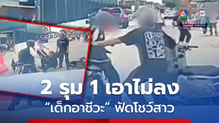 2 รุม 1 เอาไม่ลง! เด็กอาชีวะ ฟัดกันหลังเลิกเรียนโชว์สาว