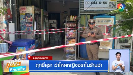 ฤทธิ์สุรา ฆ่าโหดหญิงชราในร้านชำ จ.สมุทรปราการ