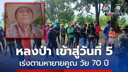 เข้าสู่วันที่ 5 ยายคูณ อายุ 70 ปี หลงป่าลึกในพื้นที่ดอนสวรรค์ จ.ชัยภูมิ เจ้าหน้าที่ ชาวบ้าน ระดมค้นหายังไร้วี่แวว