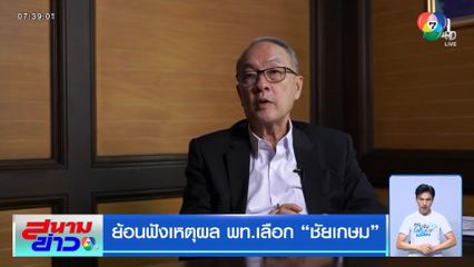 ย้อนฟังเหตุผล พท.เลือก ชัยเกษม