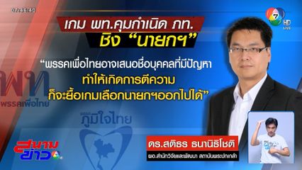 แง้มแท็กติก ดึงเกมเลือกนายกฯ