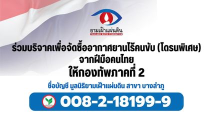 เขมรซ้อมบินโดรนทิ้งระเบิด ปานเทพระดมทุนซื้อแอนตีโดรน ส่งมอบกองทัพ