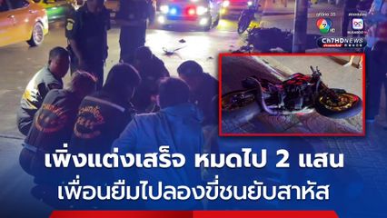 จ่าย 2 แสน เพิ่งแต่งรถบิ๊กไบก์เสร็จ เพื่อนยืมไปลองขี่ แล้วเกิดอุบัติเหตุพุ่งชนรถเอสยูวีสาหัส