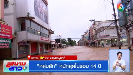 “หล่มสัก” หนักสุดในรอบ 14 ปี จ.เพชรบูรณ์