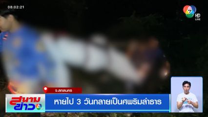 หายไป 3 วันกลายเป็นศพริมลำธาร