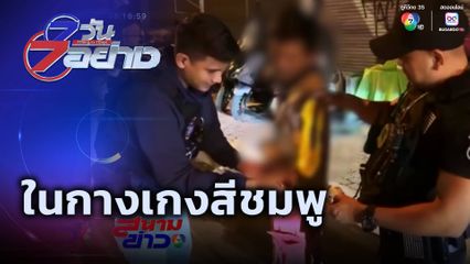 7 วัน 7 อย่าง : ในกางเกงสีชมพู