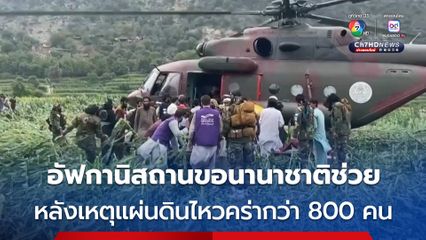 สูญเสียทั้งชีวิตและทรัพย์สิน ! ทางการอัฟกานิสถานขอความช่วยเหลือจากนานาชาติ หลังเหตุแผ่นดินไหวขนาด 6.0 