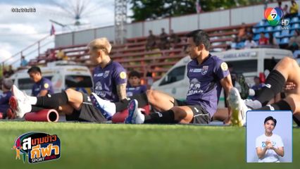 ทัพช้างศึก ถึงเมืองกาญจน์ ลงฝึกซ้อมเตรียมป้องกันแชมป์ คิงส์ คัพ ครั้งที่ 51