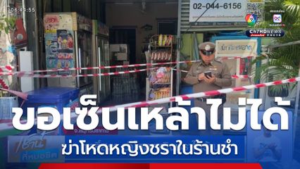 ฤทธิ์สุรา ฆ่าโหดหญิงชราในร้านชำ จ.สมุทรปราการ