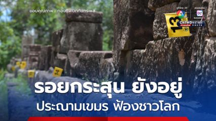 เก็บหลักฐานร่องรอยกระสุนบนปราสาทตาเมือนธม ประณามเขมร