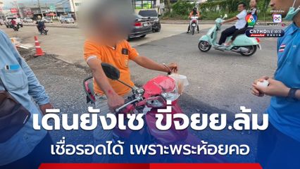 หนุ่มใหญ่ขี่รถจักรยานยนต์เสียหลักล้ม พบมีอาการคล้ายคนเมา ยืนยังเซ อ้างรถล้ม เพราะถูกสามล้อปาดหน้า เชื่อรอด เพราะพระเครื่องห้อยคอ