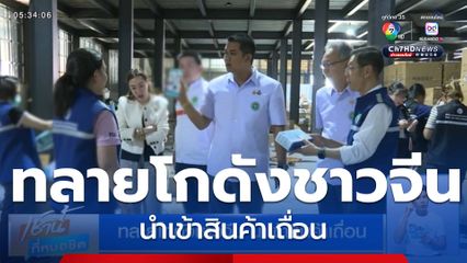 ทลายโกดังชาวจีน นำเข้าสินค้าเถื่อน