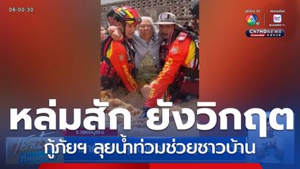 อาสากู้ภัยฯ ลุยน้ำท่วมช่วยผู้ประสบภัย จ.เพชรบูรณ์