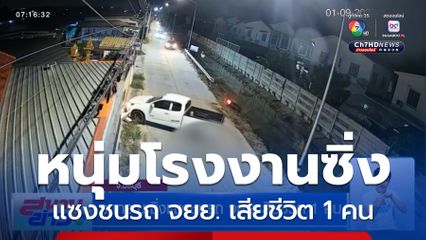 รถกระบะซิ่ง แซงชนรถ จยย. เสียชีวิต 1 คน