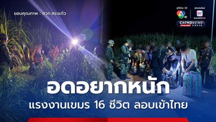แรงงานเขมร 16 ชีวิต หนีความอดอยาก ลอบเข้าไทย