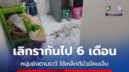 เลิกรากัน 6 เดือน หนุ่มยังตามราวี จนอดีตแฟนต้องย้ายห้องหนี เจอเพื่อนร่วมงานช่วยจัดห้อง คว้าเหล็กตีเจ็บ