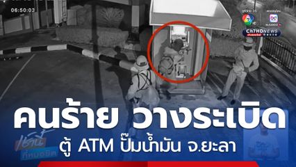 นาทีคนร้ายลอบวางระเบิดตู้ ATM ในปั๊มน้ำมัน จ.ยะลา