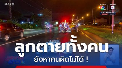 ลูกตายทั้งคน ยังหาคนผิดไม่ได้ ! หนุ่ม 21 ปี วัวตัดหน้ารถล้ม ถูกกระบะเหยียบซ้ำ