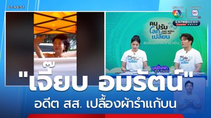 เจี๊ยบ อมรัตน์ เปลื้องผ้ารำแก้บน