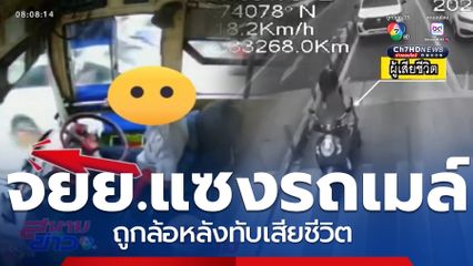 อุทาหรณ์ ! รถ จยย.แซงรถเมล์ ถูกล้อหลังทับ