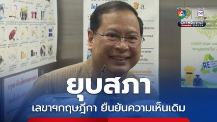 เลขาฯกฤษฎีกา ยืนยันความเห็นเดิม รัฐบาลรักษาการไม่สามารถยุบสภาได้