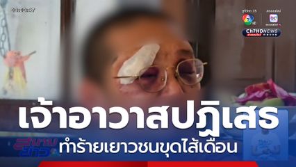 เจ้าอาวาสปฏิเสธทำร้ายเยาวชนขุดไส้เดือน
