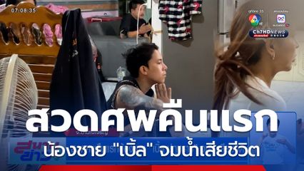 สวดศพคืนแรกน้องชาย "เบิ้ล ปทุมราช" จมน้ำเสียชีวิต