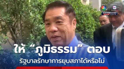 สุริยะ ไม่ทราบ ครม.พิจารณาการยุบสภาหรือไม่ โยน ภูมิธรรม ตอบรัฐบาลรักษาการมีอำนาจยุบสภาหรือไม่