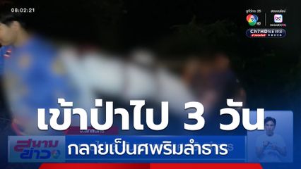 หายไป 3 วันกลายเป็นศพริมลำธาร