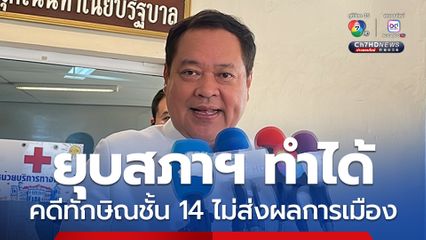 ทวี ลั่นยุบสภา ทำได้ ยกโมเดลรัฐบาล “อานันท์” เป็นทางออก