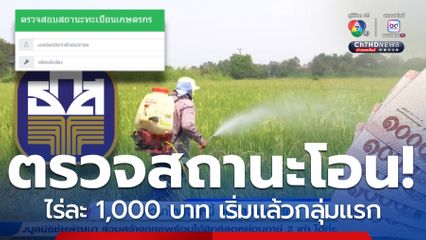 ตรวจสอบสถานะการโอน! ไร่ละ 1,000 บาท เริ่มแล้ว ช่วยเกษตรกร