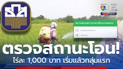 ตรวจสอบสถานะการโอน! ไร่ละ 1,000 บาท เริ่มแล้ว ช่วยเกษตรกร